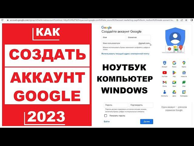 Создать аккаунт Гугл на ПК в 2023 Без телефона / Gmail почта, доступ в Плей маркет, Youtube канал