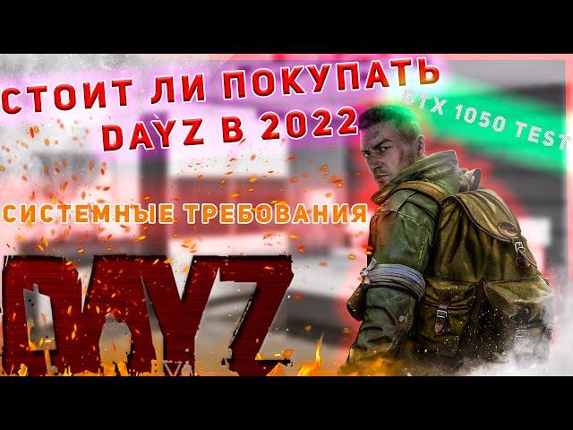 DAYZ STANDALONE В 2022 ГОДУ СТОИТ ЛИ ПОКУПАТЬ/короткий ОБЗОР/СИСТЕМНЫЕ ТРЕБОВАНИЯ DAYZ/GTX1050TEST/