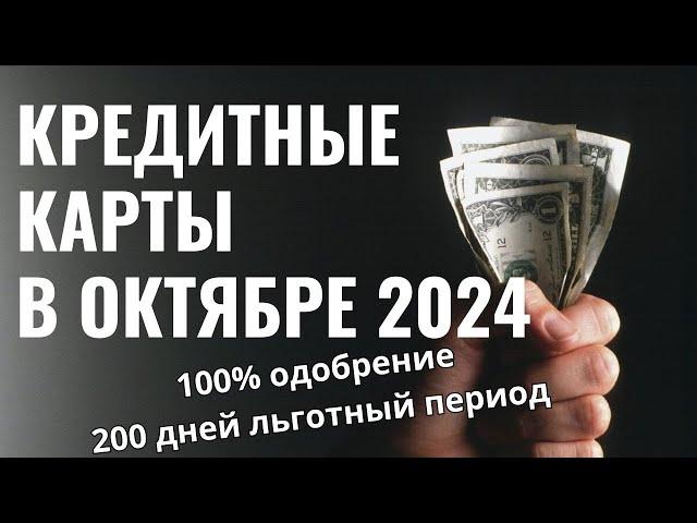 КРЕДИТНЫЕ КАРТЫ в Октябре 2024 - лучшие на данный момент!