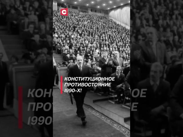 Конституционное противостояние в 1990-х! #лукашенко #внс #политика #беларусь #новости #shorts