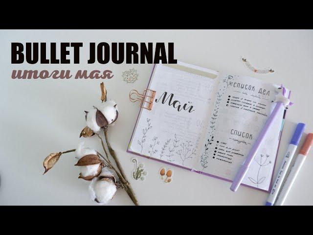 BULLET JOURNAL//КАК Я ВЕДУ ЕЖЕДНЕВНИК//ИТОГИ МАЯ