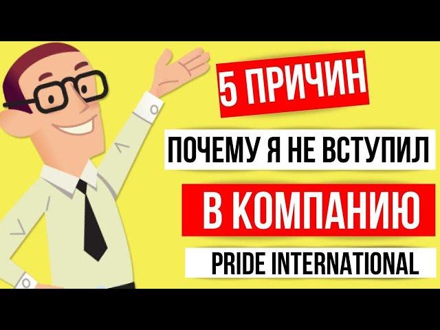 Почему я не пошел в Pride international | Выбор млм компании