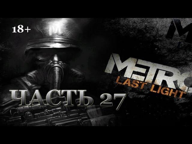 Metro: Last Light. Прохождение. Часть 27. Ребёнок.