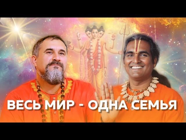 Вишну в сердце Шивы, Шива в сердце Вишну. Совместный сатсанг Гуру Джи и Свами Вишвананды