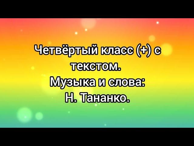 Четвёртый класс (+) с текстом.