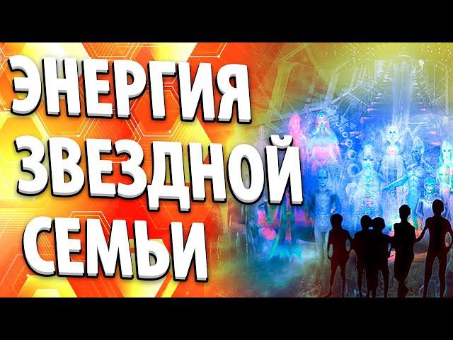 ЭНЕРГИЯ ЗВЕЗДНОЙ СЕМЬИ | Абсолютный Ченнелинг