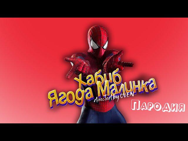 ПЕСНЯ про ЧЕЛОВЕК ПАУК клип ХАБИБ - Ягода Малинка ПАРОДИЯ на ЧЕЛОВЕКА ПАУКА / SPIDER MAN