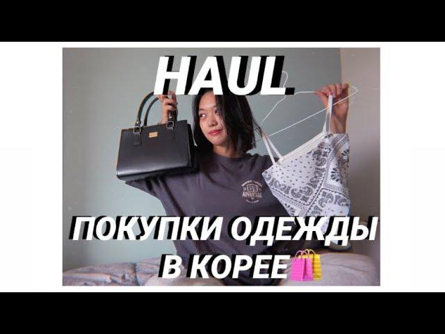 HAUL: мои покупки одежды в Корее // 한국 옷 리뷰