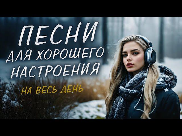 ПЕСНИ ДЛЯ ХОРОШЕГО НАСТРОЕНИЯ! ПЕСНИ ОТ ВСЕЙ ДУШИ! СЛУШАЙ И ОТДЫХАЙ!