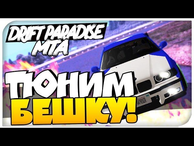 [MTA]Drift Paradise - ТЮНИМ БЕШКУ! # 1