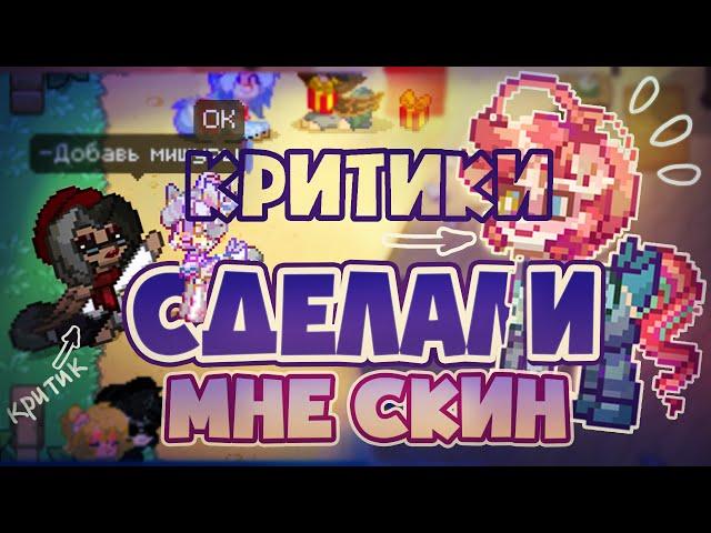 Делаю скин только по советам критиков с нуля\\ Пони Таун\\  Pony Town | Парля