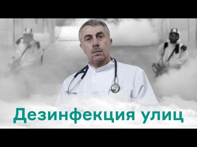 Дезинфекция улиц в городах и селах. Польза или надувательство? | Доктор Комаровский