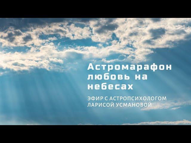 АСТРОМАРАФОН: ЛЮБОВЬ НА НЕБЕСАХ