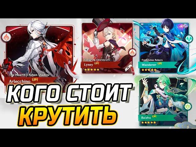 КОГО СТОИТ КРУТИТЬ из 5 персонажей в ПАТЧЕ 4.6 в Genshin Impact! Арлекино / Лини Странник / Бай Чжу