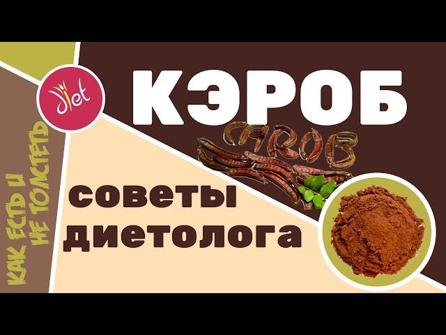 Кэроб: это спасение для сладкоежек? Польза, ограничения, сравнение  - советы диетолога.