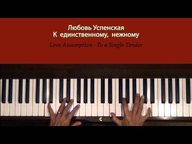 Любовь Успенская К единственному нежному Piano Tutorial SLOW