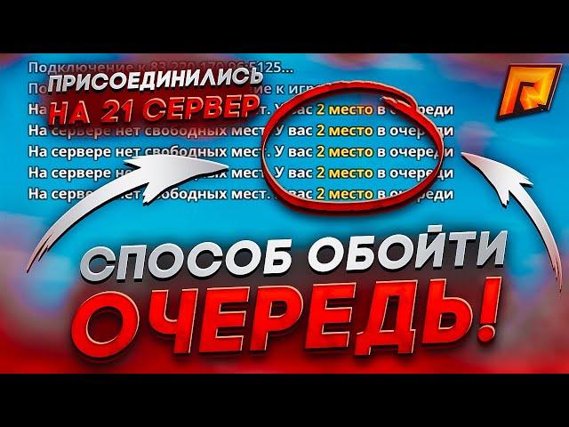 СЕКРЕТНЫЙ СПОСОБ как ОБОЙТИ ОЧЕРЕДЬ на РАДМИР РП? ОТКРЫТИЕ 21 СЕРВЕРА на RADMIR RP!