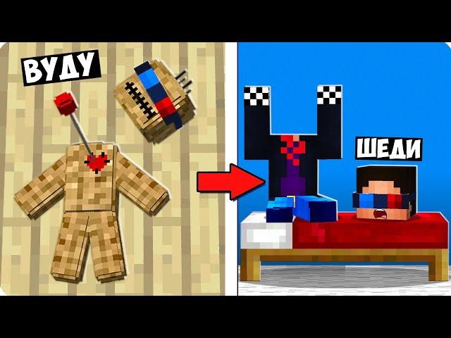 КУКЛА ВУДУ УПРАВЛЯЕТ МНОЙ В МАЙНКРАФТ! ШЕДИ ЛЕСКА И НУБИК MINECRAFT