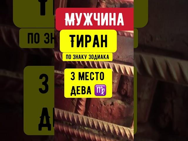 Тиран по знаку зодиака #гороскоп #астрология #дева #лев #телец #овен#рак