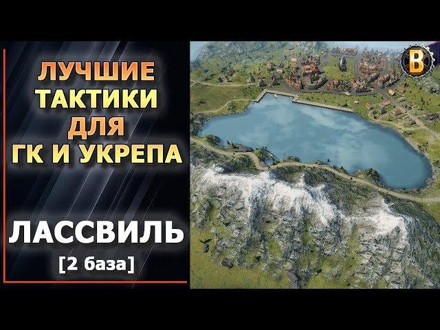 ТАКТИКИ WOT - ЛАССВИЛЬ 2 БАЗА (2 РЕСП) | СТРАТЕГИИ WOT | ТАКТИКИ УКРЕПРАЙОН | WORLD OF TANKS