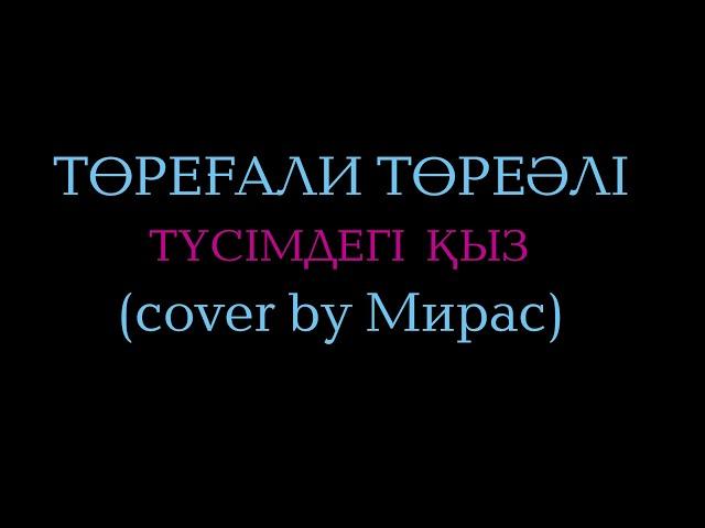 Төреғали Төреәлі - Түсімдегі қыз (cover by Асқар Мирас, arranged by Асқар Мирас)