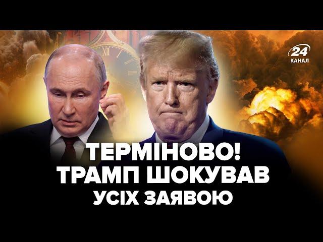 Екстрено! Трамп ОШЕЛЕШИВ раптовою заявою про ВІЙНУ. Ці слова СКОЛИХНУЛИ СВІТ | 24 ГОДИНИ до миру