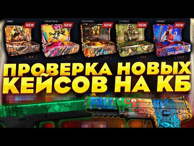 ПРОВЕРКА НОВЫХ КЕЙСОВ НА КЕЙС БАТЛ! САМЫЕ ИМБОВЫЕ КЕЙСЫ НА CASE-BATTLE?