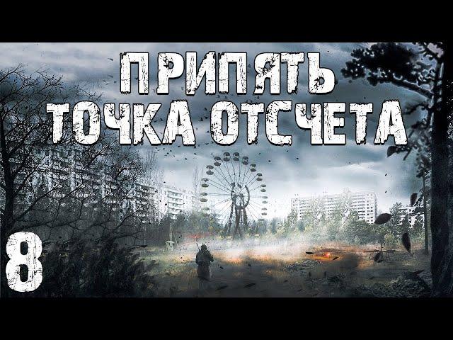 S.T.A.L.K.E.R. Припять. Точка Отсчёта #8. Главный Злодей