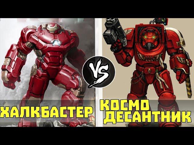 Халкбастер VS Космодесантник [Warhammer 40000]