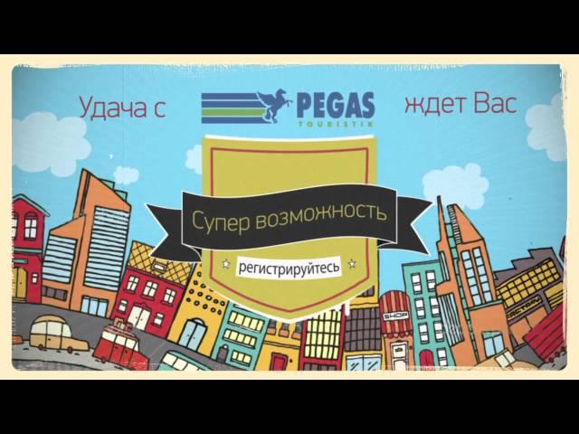 Акция от "Пегас Туристик": нам 20 лет - вам 650 туров!