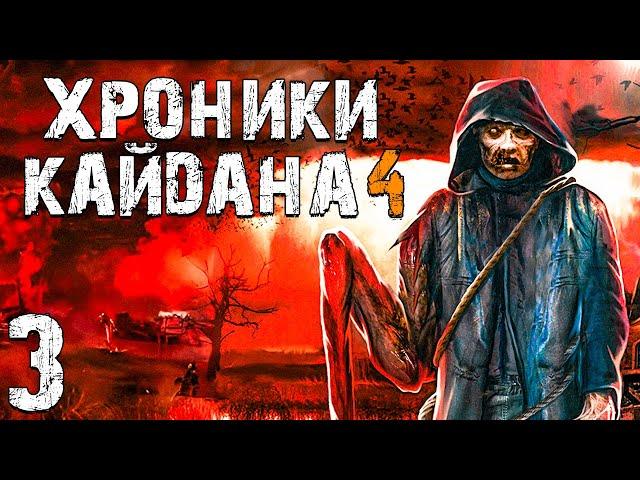 S.T.A.L.K.E.R. Хроники Кайдана 4 #3. Касьяны