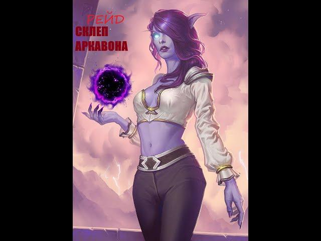 Склеп Аркавона |Sirus x1| #warcraft #sirus #wow #shorts #worldofwarcraft