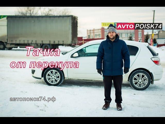 Тачка от перекупа. Что нам впаривают? Opel Astra.