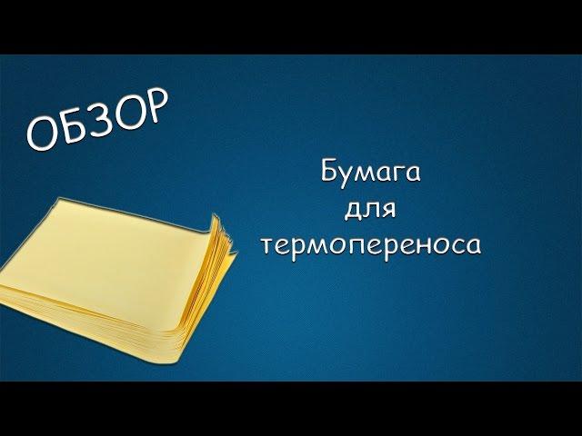 #079 ОБЗОР Бумага для термопереноса