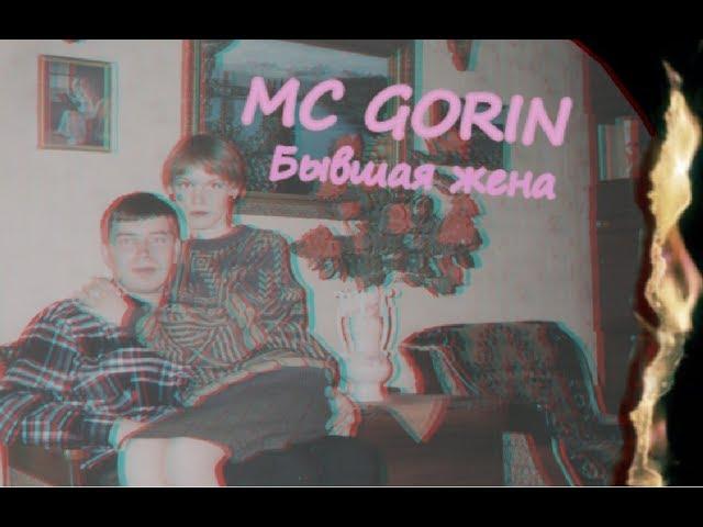 MC GORIN - Бывшая жена (ft. JGang)