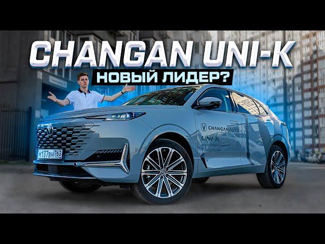 Changan UNI-K 2024: Всё, что Вам нужно знать! Полноценный обзор и тест-драйв