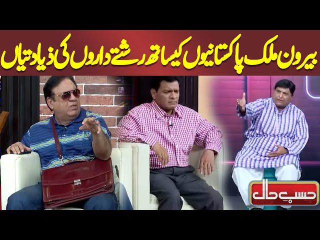 Rishtedaro Kay Overseas Pakistanis Par Zulm | Hasb e Haal | Dunya News