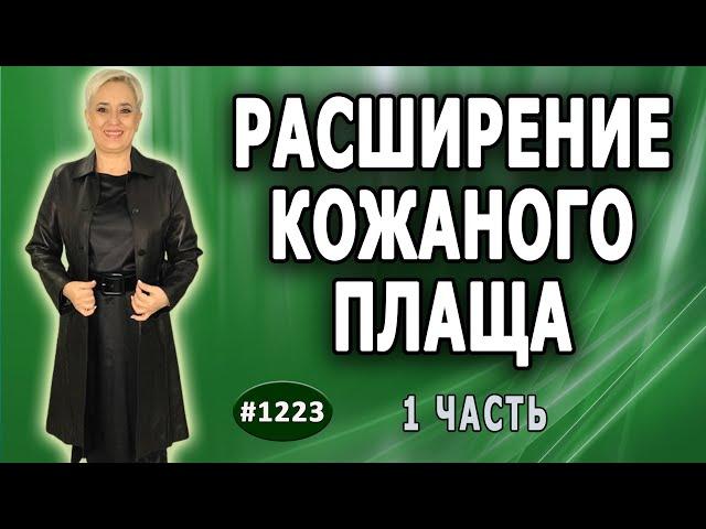 Точечная работа по расширению кожаного плаща на 14 см. Как правильно рассчитать. Заказ из США. 1 ч.