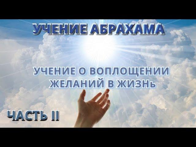 Аудиокнига Учение о Воплощении Желаний в Жизнь - Учение Абрахама. Часть  2  / Притяжение Разума