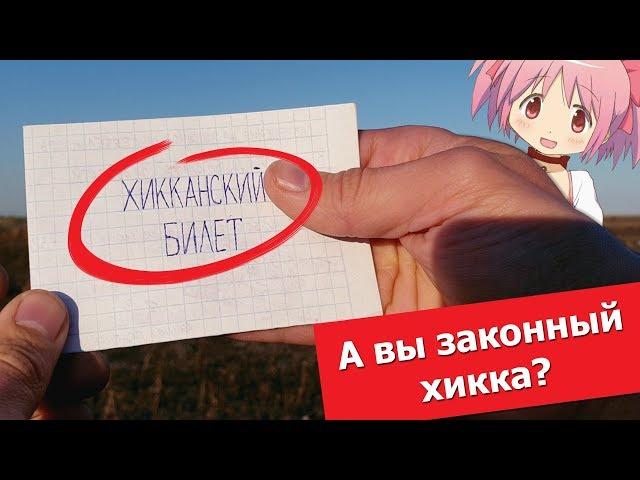 Я сертифицированный Хикка!