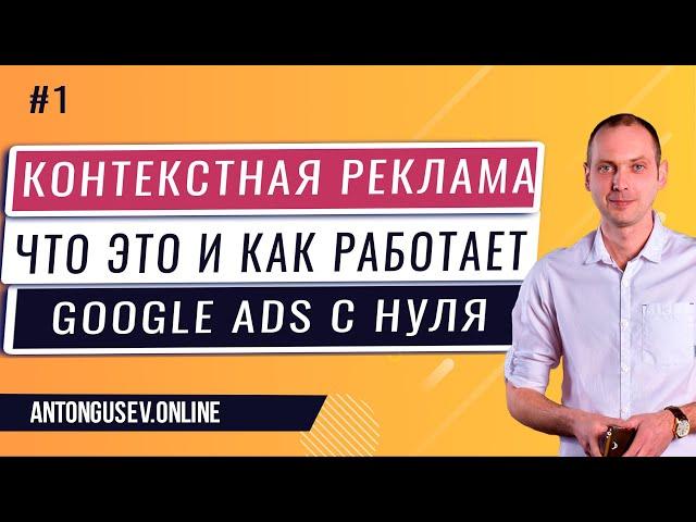 Что Такое Контекстная Реклама Google Ads и Как Она Работает: Контекстная Реклама с Нуля