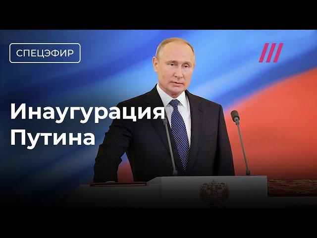 Инаугурация Путина. Прямой эфир