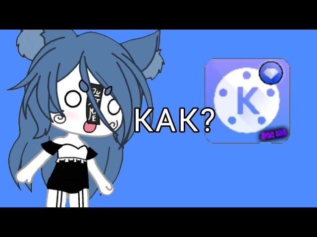 КАК СКАЧАТЬ KINE MASTER DIAMOND?! ОТВЕТ ТУТ