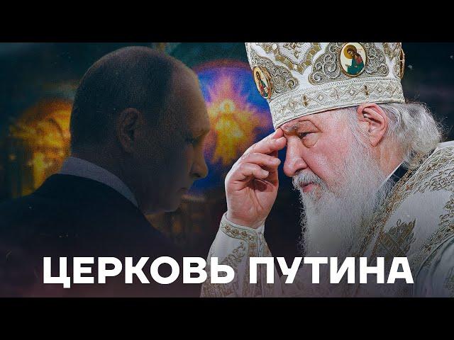 РПЦ и Путин. Как забыли Бога и полюбили войну