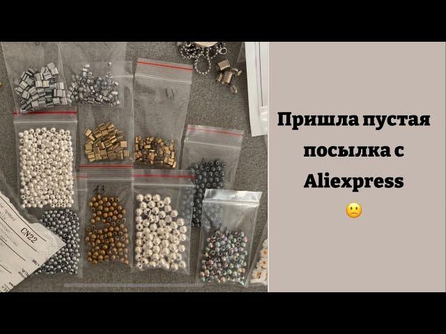 И снова AliExpress удивляет, пришла пустая посылка