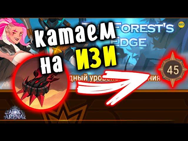 AFK ARENA КАК ПРОЙТИ БОЖЕСТВЕННОЕ ИСПЫТАНИЕ THE FOREST'S EDGE #7 ЛУЧШИЕ ГЕРОИ ДЛЯ ИГРЫ #AFKArena