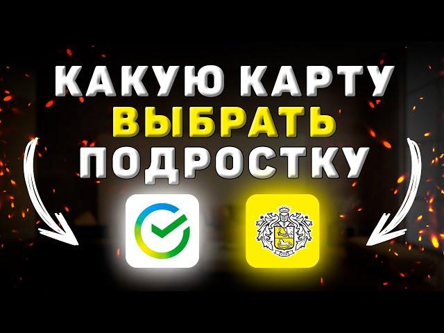 Какую карту выбрать подростку в 14 лет. Тинькофф Блэк или СберКарту Молодёжную