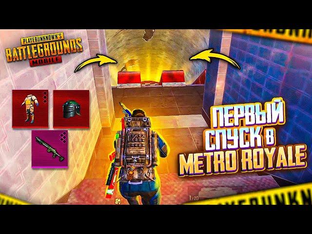 ПЕРВЫЙ СПУСК  В МЕТРО  PUBG Mobile METRO ROYALE | МЕТРО РОЯЛЬ В ПУБГ МОБАЙЛ