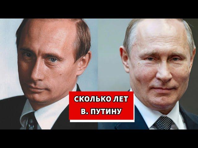 Сколько лет Владимиру Путину?