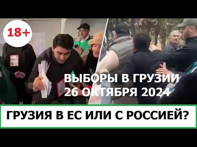 ВЫБОРЫ В ГРУЗИИ 26 ОКТЯБРЯ - ГРУЗИЯ С ЕВРОПОЙ ИЛИ С РОССИЕЙ?